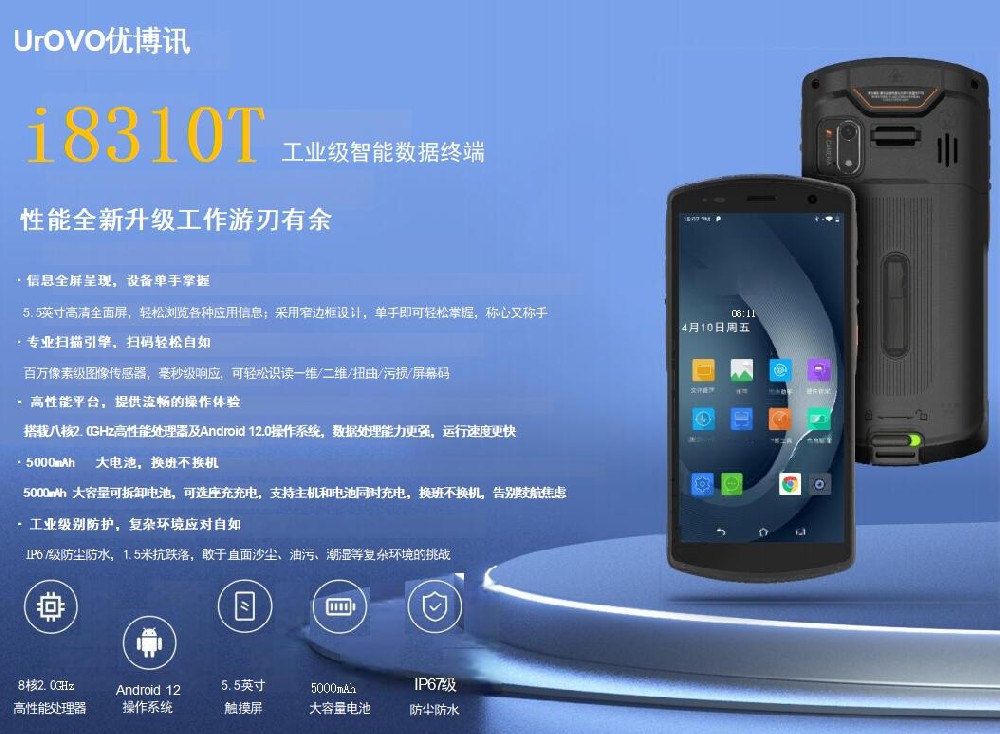 手持终端机i8310T 一维码二维码扫描 IP67级防尘防水 1.5米抗跌落